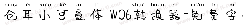 仓耳小可爱体 W06转换器字体转换